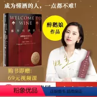[正版]推开红酒的门 醉鹅娘9堂课讲透基本点 王胜寒著 徐小平吕思清沈宏非李诞 葡萄酒品酒 出版社图书 书籍