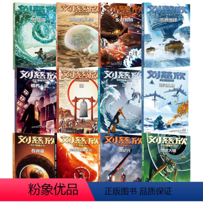刘慈欣科幻漫画系列[第1辑]+[第2辑]+[第3辑] [正版]7-15岁刘慈欣科幻漫画系列(套装12册)第一辑+第二辑+