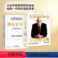 [正版]纳瓦尔宝典+穷查理宝典(套装2册) 埃里克·乔根森等著 投资管理人生智慧宝典 出版社图书