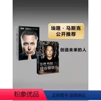 [正版]硅谷钢铁侠+埃隆马斯克传(2册)沃尔特艾萨克森等著 全面真实地了解埃隆马斯克的经典读本 新旧版随机发 出版社图