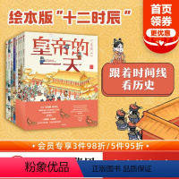 古代人的一天第一辑+第二辑(套装8册) [正版]3-8岁古代人的一天第一辑+第二辑(套装8册)段张取艺工作室著 古代生活