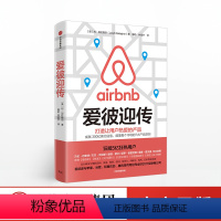 [正版]爱彼迎传 利加拉格尔 著 爱彼迎 Airbnb 商业传记 不租房的606天苹果姐姐 出版社图书 书籍