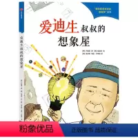 爱迪生叔叔的想象屋 [正版]7-10岁爱因斯坦叔叔的侦探所 第二辑(共6册)韩正英 等著 穿越时空 了解影响人类的科学