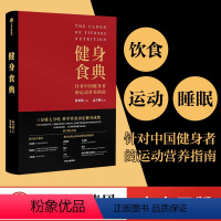 [正版]健身食典 剧组饲养员运动营养指南 张景琦等著 私人训练师营养师 科学饮食