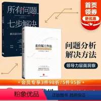 [正版]所有问题七步解决+麦肯锡工作法 个人竞争力提升50%的7堂课 套装2册 七步解决麦肯锡高管的七部问题解决法 企