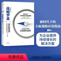 [正版]战略罗盘 新时代下持续增长的战略逻辑 王成 著 出版社图书 书籍