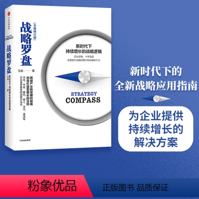 [正版]战略罗盘 新时代下持续增长的战略逻辑 王成 著 出版社图书 书籍