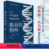 [正版]脆弱的物种 刘易斯托马斯著 一代智者的告别文集 尹烨译作 细胞生命的礼赞 作者 美国国家图书奖获奖者 刘易斯托