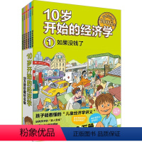 10岁开始的经济学·100万册珍藏纪念版(全6册) [正版]10-15岁10岁开始的经济学 100万册珍藏纪念版(全6册