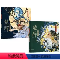 楚辞系列2册(国殇+山鬼) [正版]楚辞(绘本版)山鬼+国殇套装2册狐狸家编著 展现古典文学的新美学气质5岁孩子就能