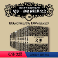 [正版]尼尔弗格森经典系列套装(全13册)尼尔弗格森著 罗斯柴尔德家族货币崛起文明金钱关系西方的衰落 金融家帝国 新旧