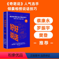 [正版] 樊登 罗振宇 好好说话 马东 黄执中 马薇薇等著 新鲜有趣的话术精进技巧 说话心理学奇葩说奇葩大会出版社书籍
