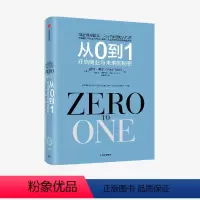 [正版]从0到1 开启商业与未来的秘密 彼得蒂尔等著 奇点系列 一位传奇的创投教父 一部开启秘密的商业之作 出版社图书