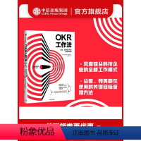 [正版]okr工作法 okr书 okr管理 okr敏捷绩效管理 谷歌领英等公司的高绩效秘籍 领英产品经理深度解读