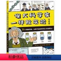 像大科学家一样做实验 [正版]5-8岁像大科学家一样做实验 迈克巴菲尔德著 了解40位伟大科学家故事 71个有趣实验 验