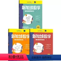 新加坡数学国际奥数思维训练(套装3册) [正版]7-12岁新加坡数学国际奥数思维训练(套装3册)特里丘著 培养批判性思维