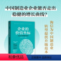 [正版]企业的价值坐标 海信实践 马宝龙 单宇著出版社图书