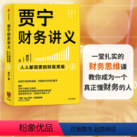 [正版]贾宁财务讲义 人人都需要的财务思维 贾宁 著 财务管理 商业管理 财务思维 公司经营 投资与分配 出版社图书