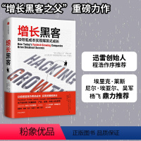 [正版]樊登增长黑客如何低成本实现爆发式增长 增长黑客之父肖恩埃利斯重磅之作 以低成本实现发展 出版社图书