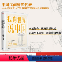 [正版]我向世界说中国 王辉耀等著 纵观世界风云 舌战当下局势 讲好中国故事 出版社图书