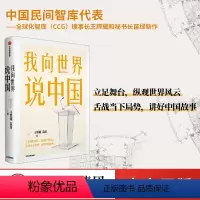 [正版]我向世界说中国 王辉耀等著 纵观世界风云 舌战当下局势 讲好中国故事 出版社图书