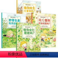 植物会拉??吗?(全4册) [正版]3-6岁植物会拉??吗(全4册) 塞巴斯蒂安佩雷斯著 超萌超可爱自然科普绘本 家门口