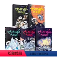 太空猫的大冒险(套装5册) [正版]4-10岁太空猫的大冒险(套装5册)德鲁布罗金顿著 太空 图像小说 漫画 猫 爆笑