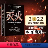 [正版]2022诺贝尔经济学奖 灭火 美国金融危机及其教训 本伯南克著美国书籍 救市计划 经济危机 预防经济衰退复盘危