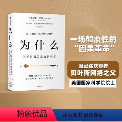 [正版]2020文津图书奖为什么:关于因果关系的新科学 朱迪亚珀尔著 ChatGPT AIGC 罗振宇何帆 超越大数