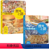 全景找线索 丝绸之路 南海沉船+西域驼队(套装2册) [正版]3-6岁全景找线索 丝绸之路 西域驼队+南海沉船(套装2册