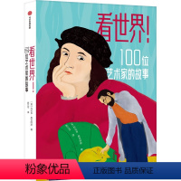 看世界!100位艺术家的故事 [正版]8-14岁看世界 100位艺术家的故事 科拉多奥吉阿斯著 让孩子站在伟大艺术家的肩