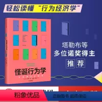 [正版]晁然直播间怪诞行为学可预测的非理性 丹艾瑞里著 老罗语录抖音行为经济学 消费心理学非理性是人类的本能