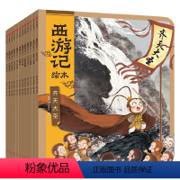 西游记绘本平装版(1-12) [正版]3-9岁西游记绘本平装10册 平装12册 狐狸家著 孙悟空 绘本 水墨 传统文化