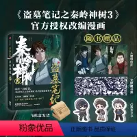 [正版]+折立卡+藏书票盗墓笔记之秦岭神树3 南派三叔,风行漫画著 南派三叔漫画 重赴秘境再走秦岭