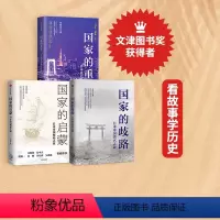 [正版]国家的重生+国家的启蒙+国家的歧路(套装3册)马国川著 日本帝国崛起之源 毁灭之谜 腾飞之路 出版社图书