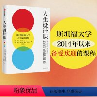 [正版] 人生设计课 比尔博内特等著 找到自己的人生目标 设计思维 斯坦福大学 出版社图书 书籍