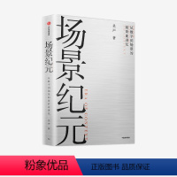 [正版]场景纪元 从数字到场景的新商业进化 吴声著 吴晓波年终秀 企业管理 场景革命 万物车联 场景方法论 出版社图