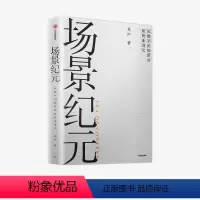[正版]场景纪元 从数字到场景的新商业进化 吴声著 吴晓波年终秀 企业管理 场景革命 万物车联 场景方法论 出版社图