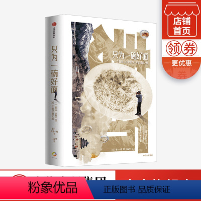 [正版]只为一碗好面 一个日本人在中国30年的寻面之旅 坂本一敏 著 地方特色面 面食盛宴 饮食文化 旅游