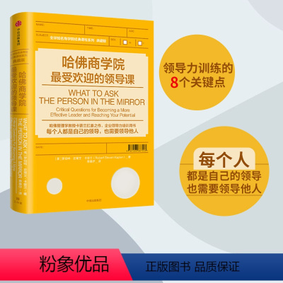 [正版]哈佛商学院的领导课 罗伯特·史蒂文·卡普兰 著 出版社图书 书籍