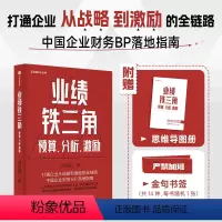 [正版]业绩铁三角预算分析激励财务BP红宝书财务BP实战指南 冯月思著张新民钱自严李祖滨郑毓煌李利威等打通企业从战略到