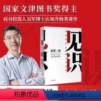 [正版]见识:你能走多远,取决于见识 吴军著 境界 卓越作者 格局态度硅谷来信励志成功认知升级 浪潮之巅智能时代文明
