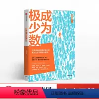 [正版]成为极少数 李栩然 知乎大V 著 逻辑思维 30个纬度从微观到宏观的深度思考 出版社图书 书籍