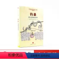 [正版]钓愚 操纵与欺骗的经济学 罗伯特席勒或罗伯特希勒 叙事经济学动物精神作者 诺贝尔经济学奖得主 出版社图书