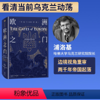 [正版] 欧洲之门 乌克兰2000年史 浦洛基著 关于乌克兰历史的综述 冲突与动荡 新思文库 出版社图书 书籍