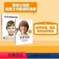 [正版]养育男孩系列(套装共2册) 养育男孩(典藏版)新版+培养高情商男孩 如何养育男孩 正确教育孩子书籍叛逆期引导