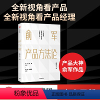 [正版]俞军产品方法论 俞军 著 互联网产品 产品经理案头书 产品升级 互联网人 运营 出版社图书