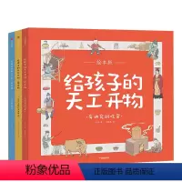给孩子的天工开物(全3册) [正版]3-12岁给孩子的天工开物(全3册) 中国古代科技百科全书绘本版 幼儿科普科学知识
