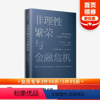 [正版]非理性繁荣与金融危机 罗伯特席勒著 诺贝尔经济奖得主 经典经济学 房地产泡沫经济 叙事经济学 次贷危机 出版社