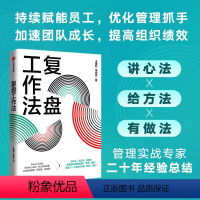 [正版] 复盘工作法 王建和等著 工作复盘融合升级 实现团队绩效管理的优化 个人进阶与成长 出版社图书